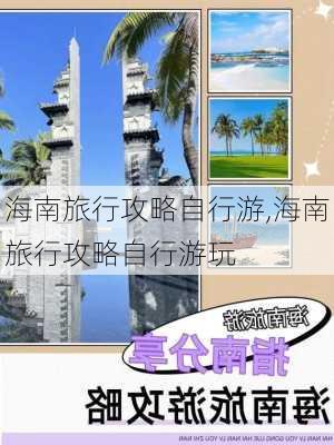 海南旅行攻略自行游,海南旅行攻略自行游玩