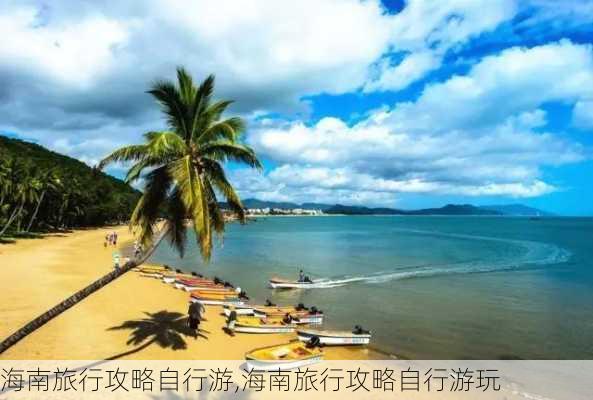 海南旅行攻略自行游,海南旅行攻略自行游玩-第2张图片-豌豆旅游网