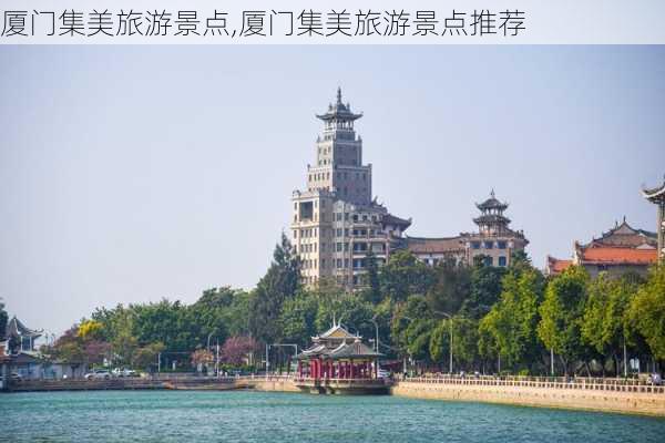 厦门集美旅游景点,厦门集美旅游景点推荐-第3张图片-豌豆旅游网