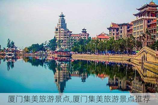 厦门集美旅游景点,厦门集美旅游景点推荐-第2张图片-豌豆旅游网