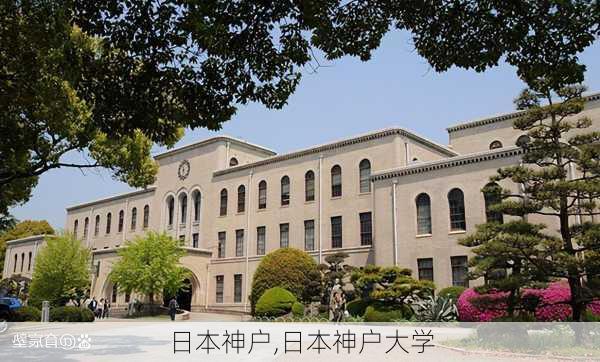 日本神户,日本神户大学-第3张图片-豌豆旅游网