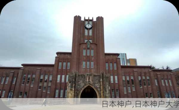 日本神户,日本神户大学-第2张图片-豌豆旅游网