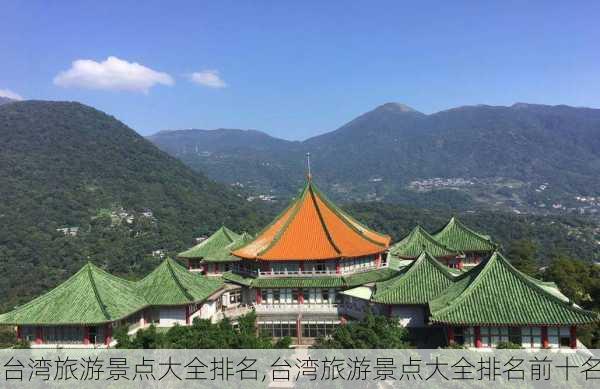 台湾旅游景点大全排名,台湾旅游景点大全排名前十名-第2张图片-豌豆旅游网