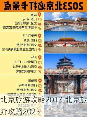 北京旅游攻略2013,北京旅游攻略2023-第3张图片-豌豆旅游网