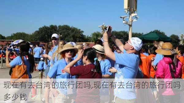 现在有去台湾的旅行团吗,现在有去台湾的旅行团吗多少钱-第2张图片-豌豆旅游网