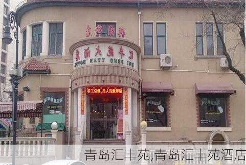 青岛汇丰苑,青岛汇丰苑酒店-第1张图片-豌豆旅游网