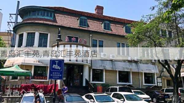 青岛汇丰苑,青岛汇丰苑酒店-第3张图片-豌豆旅游网