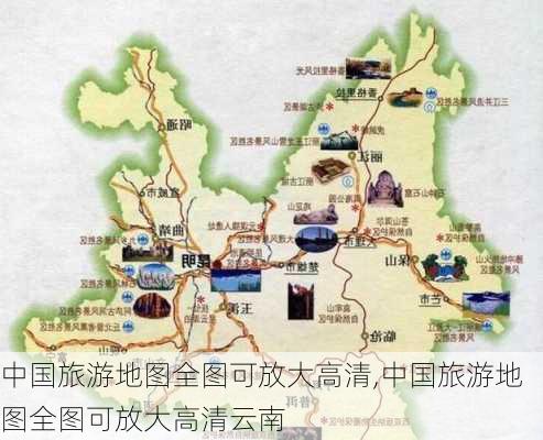 中国旅游地图全图可放大高清,中国旅游地图全图可放大高清云南