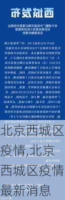 北京西城区疫情,北京西城区疫情最新消息-第2张图片-豌豆旅游网