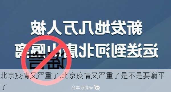 北京疫情又严重了,北京疫情又严重了是不是要躺平了-第2张图片-豌豆旅游网