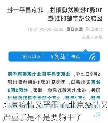 北京疫情又严重了,北京疫情又严重了是不是要躺平了-第1张图片-豌豆旅游网