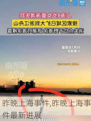 昨晚上海事件,昨晚上海事件最新进展-第1张图片-豌豆旅游网