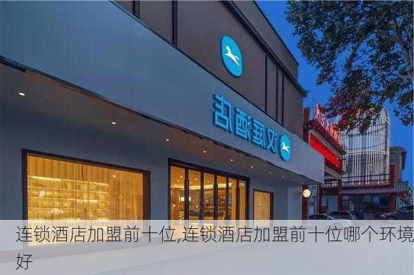 连锁酒店加盟前十位,连锁酒店加盟前十位哪个环境好-第2张图片-豌豆旅游网