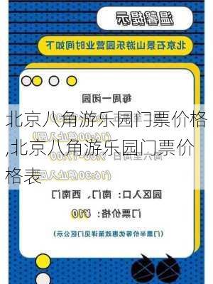 北京八角游乐园门票价格,北京八角游乐园门票价格表-第1张图片-豌豆旅游网