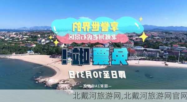 北戴河旅游网,北戴河旅游网官网-第2张图片-豌豆旅游网