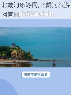 北戴河旅游网,北戴河旅游网官网-第3张图片-豌豆旅游网