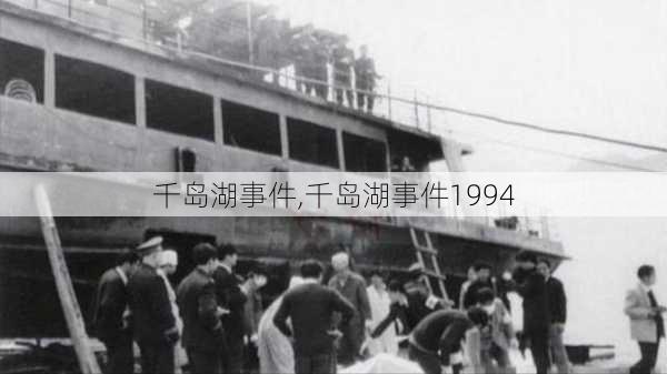 千岛湖事件,千岛湖事件1994-第1张图片-豌豆旅游网