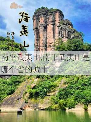 南平武夷山,南平武夷山是哪个省的城市-第2张图片-豌豆旅游网