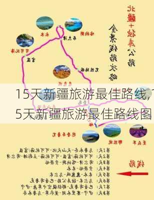 15天新疆旅游最佳路线,15天新疆旅游最佳路线图-第2张图片-豌豆旅游网