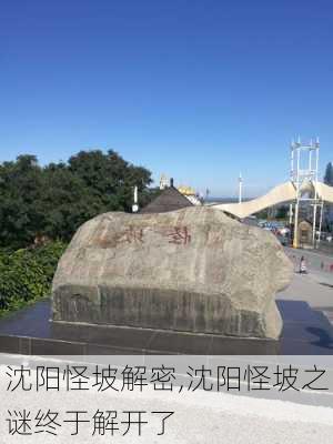 沈阳怪坡解密,沈阳怪坡之谜终于解开了-第3张图片-豌豆旅游网