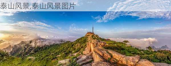 泰山风景,泰山风景图片-第3张图片-豌豆旅游网