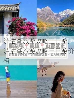 泸沽湖旅游攻略三日游,泸沽湖旅游攻略三日游价格-第1张图片-豌豆旅游网