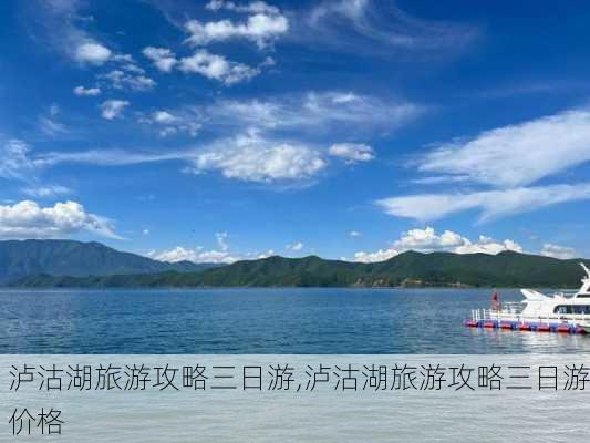 泸沽湖旅游攻略三日游,泸沽湖旅游攻略三日游价格-第3张图片-豌豆旅游网