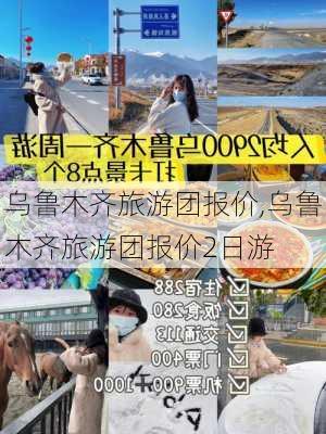 乌鲁木齐旅游团报价,乌鲁木齐旅游团报价2日游-第2张图片-豌豆旅游网