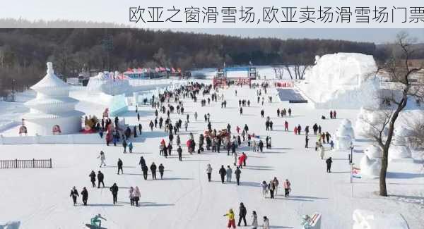 欧亚之窗滑雪场,欧亚卖场滑雪场门票-第2张图片-豌豆旅游网