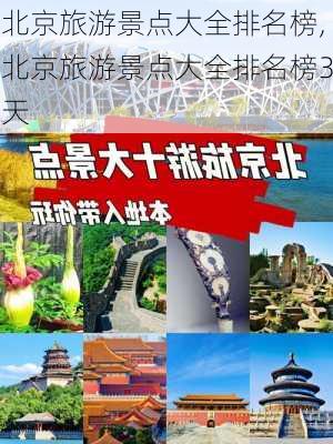 北京旅游景点大全排名榜,北京旅游景点大全排名榜3天-第1张图片-豌豆旅游网