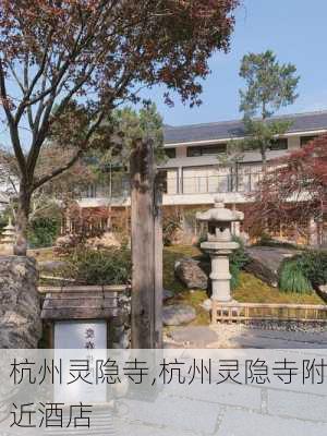 杭州灵隐寺,杭州灵隐寺附近酒店-第2张图片-豌豆旅游网