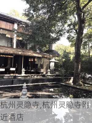 杭州灵隐寺,杭州灵隐寺附近酒店-第3张图片-豌豆旅游网