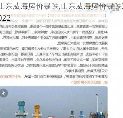 山东威海房价暴跌,山东威海房价暴跌2022-第3张图片-豌豆旅游网