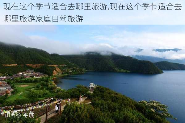 现在这个季节适合去哪里旅游,现在这个季节适合去哪里旅游家庭自驾旅游-第3张图片-豌豆旅游网