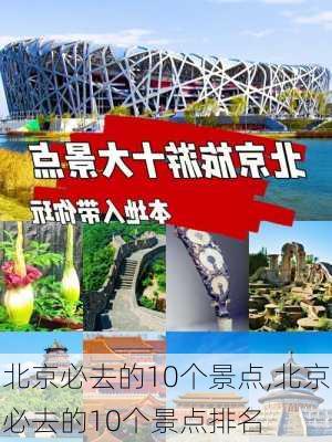 北京必去的10个景点,北京必去的10个景点排名-第1张图片-豌豆旅游网