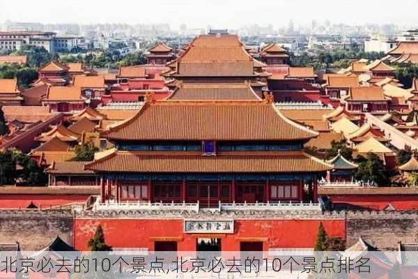 北京必去的10个景点,北京必去的10个景点排名-第2张图片-豌豆旅游网