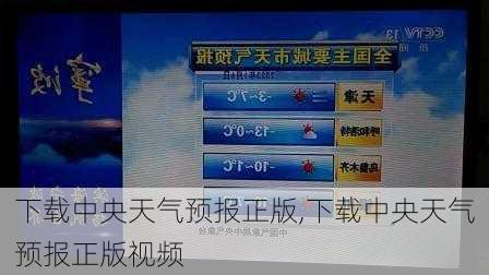 下载中央天气预报正版,下载中央天气预报正版视频-第1张图片-豌豆旅游网