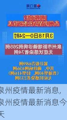 泉州疫情最新消息,泉州疫情最新消息今天-第1张图片-豌豆旅游网