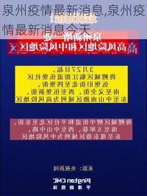 泉州疫情最新消息,泉州疫情最新消息今天-第2张图片-豌豆旅游网