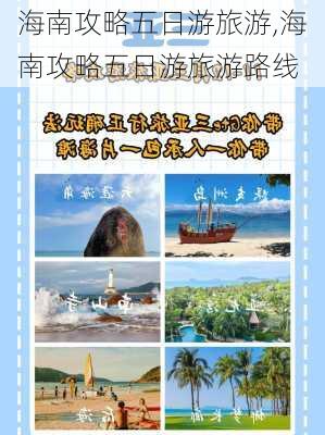 海南攻略五日游旅游,海南攻略五日游旅游路线-第2张图片-豌豆旅游网