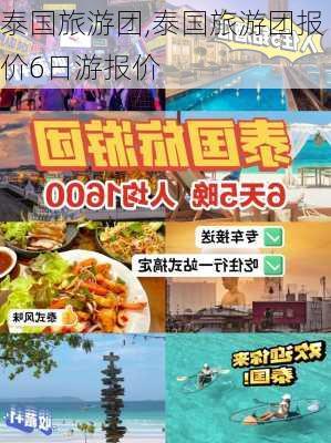 泰国旅游团,泰国旅游团报价6日游报价-第3张图片-豌豆旅游网