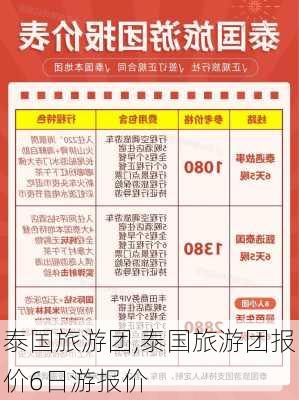 泰国旅游团,泰国旅游团报价6日游报价-第1张图片-豌豆旅游网