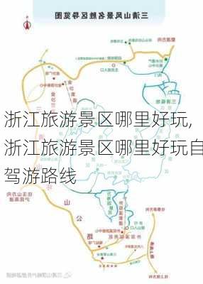 浙江旅游景区哪里好玩,浙江旅游景区哪里好玩自驾游路线