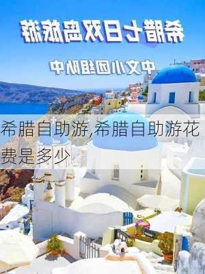 希腊自助游,希腊自助游花费是多少-第1张图片-豌豆旅游网