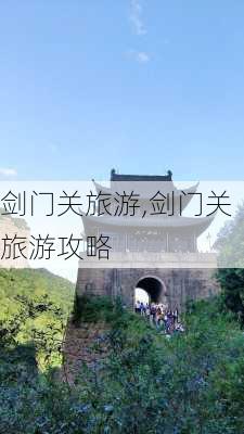 剑门关旅游,剑门关旅游攻略-第1张图片-豌豆旅游网