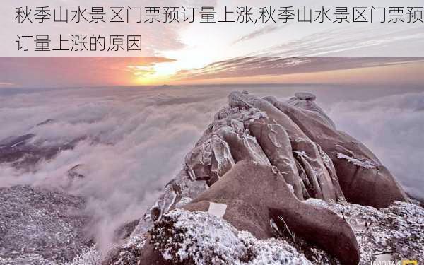 秋季山水景区门票预订量上涨,秋季山水景区门票预订量上涨的原因-第1张图片-豌豆旅游网