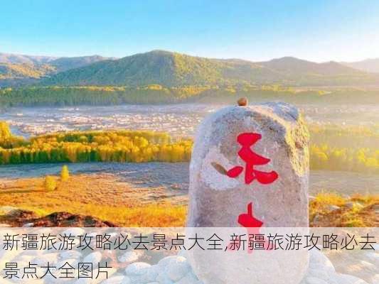 新疆旅游攻略必去景点大全,新疆旅游攻略必去景点大全图片-第3张图片-豌豆旅游网