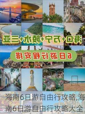 海南6日游自由行攻略,海南6日游自由行攻略大全