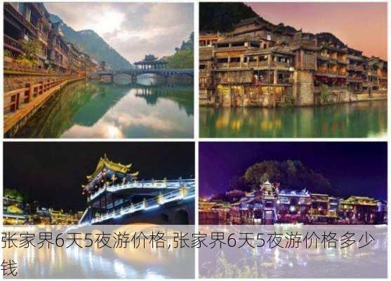 张家界6天5夜游价格,张家界6天5夜游价格多少钱-第1张图片-豌豆旅游网