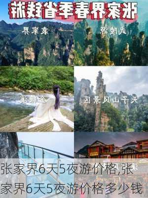 张家界6天5夜游价格,张家界6天5夜游价格多少钱-第2张图片-豌豆旅游网